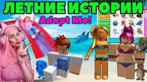 ЛЕТНИЕ ИСТОРИИ в Adopt Me | Женяша АДОПТ МИ РОБЛОКС
