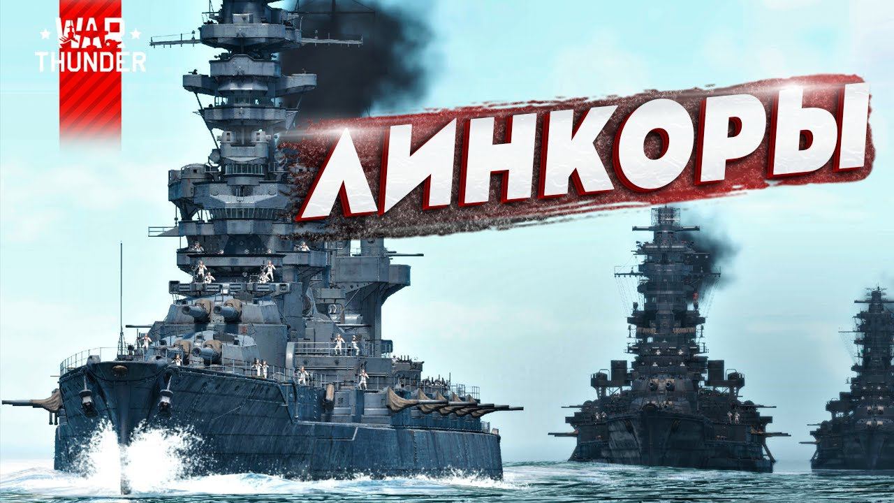 ЛИНКОРЫ в War Thunder