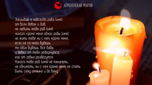 Ритуал, чтобы закрыть мужчину от всех девок и баб