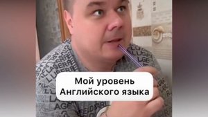 Мой уровень английского ?