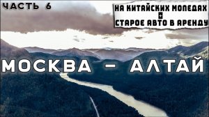 Алтай. Другое путешествие. Финиш 4000 км. Синдром Сметкина