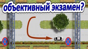 Экзаменатор всегда прав! Или не прав? Или не всегда?