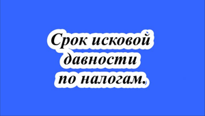 Срок исковой давности по налогам.