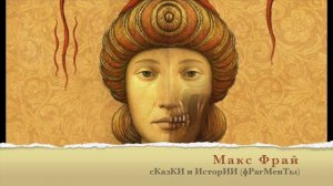 Макс Фрай: сказки и истории...