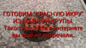 ГОТОВИМ "КРАСНУЮ ИКРУ" ИЗ МАННОЙ КРУПЫ. Такого рецепта в интернете вы еще не встречали.