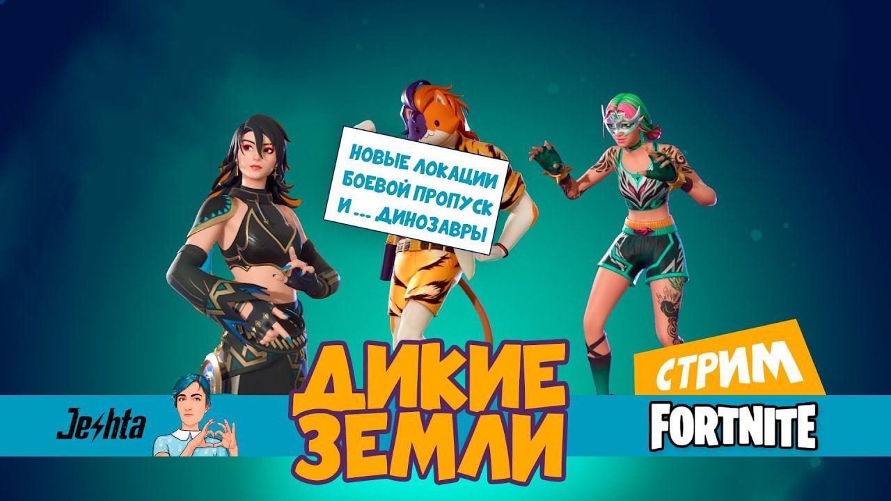Fortnite  Старт сезона