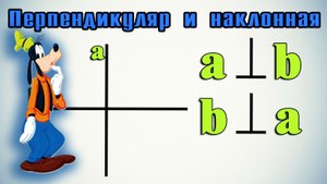 Перпендекуляр и наклонная.mp4