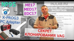 Секрет клонирования VAG: ME17, MED17, EDC17 (Видео 95)