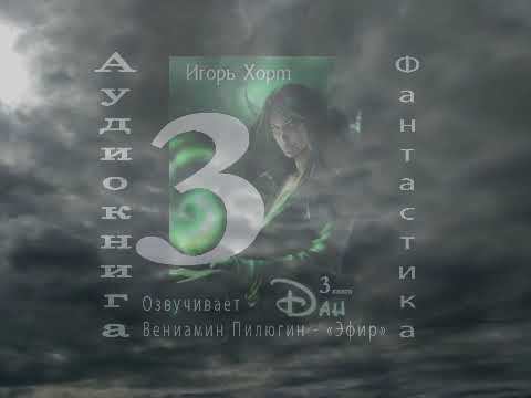 07. Дан 3 Навстречу судьбе аудиокнига фантастика попаданцы И.А.Хорт