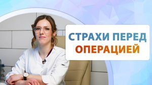 Лечить варикоз опасно? Страхи пациентов и врачебная практика.