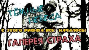 ТЁМНЫЕ НЕБЕСА - Галерея страха (2005 год!!!)