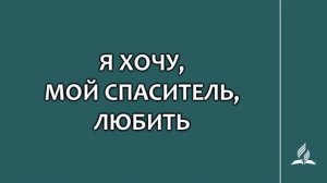 №215 Я хочу, мой Спаситель, любить _ Караоке с голосом _ Гимны надежды