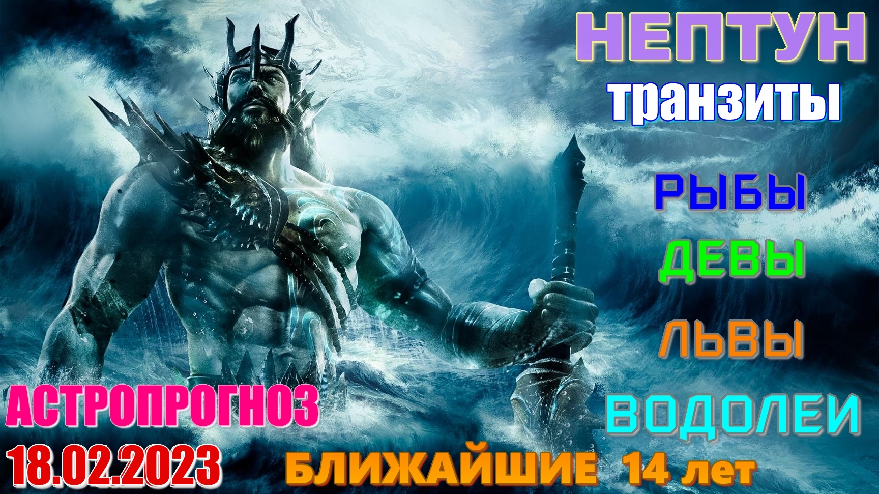 Транзитный нептун. Нептун в Водолее. Водолей какой год будет