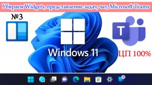 ✅Как удалить Widgets, Microsoft Teams, убрать кнопки представление задач и чат в Windows 11!