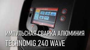 Обзор нового импульсного полуавтомата Telwin Technomig 240 WAVE