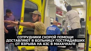 Сотрудники скорой помощи доставляют в больницу пострадавших от взрыва на АЗС в Махачкале