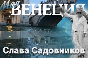 Моя Венеция