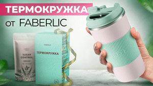 Горячо и стильно: термокружка от Фаберлик