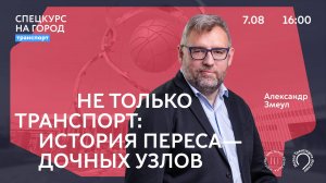 «Не только транспорт: история пересадочных узлов» | Александр Змеул | «Спецкурс на город. Транспорт»