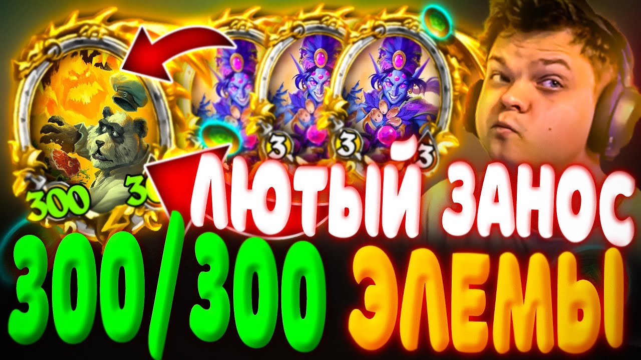 Сильвернейм. 7 ХОД ЗОЛОТОЙ НОМИ = ЭЛЕМЫ 300 300 ЗЕФРИС ИМБА ПАТЧА. SILVERNAME ЗАБАНИЛИ НА ТУРНИРЕ