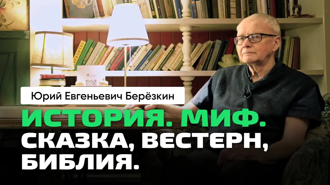 Юрий Берёзкин _ История. Мифы. Сказки. Вестерн. Сюжеты Библии. Семейный и социальный конфликты.