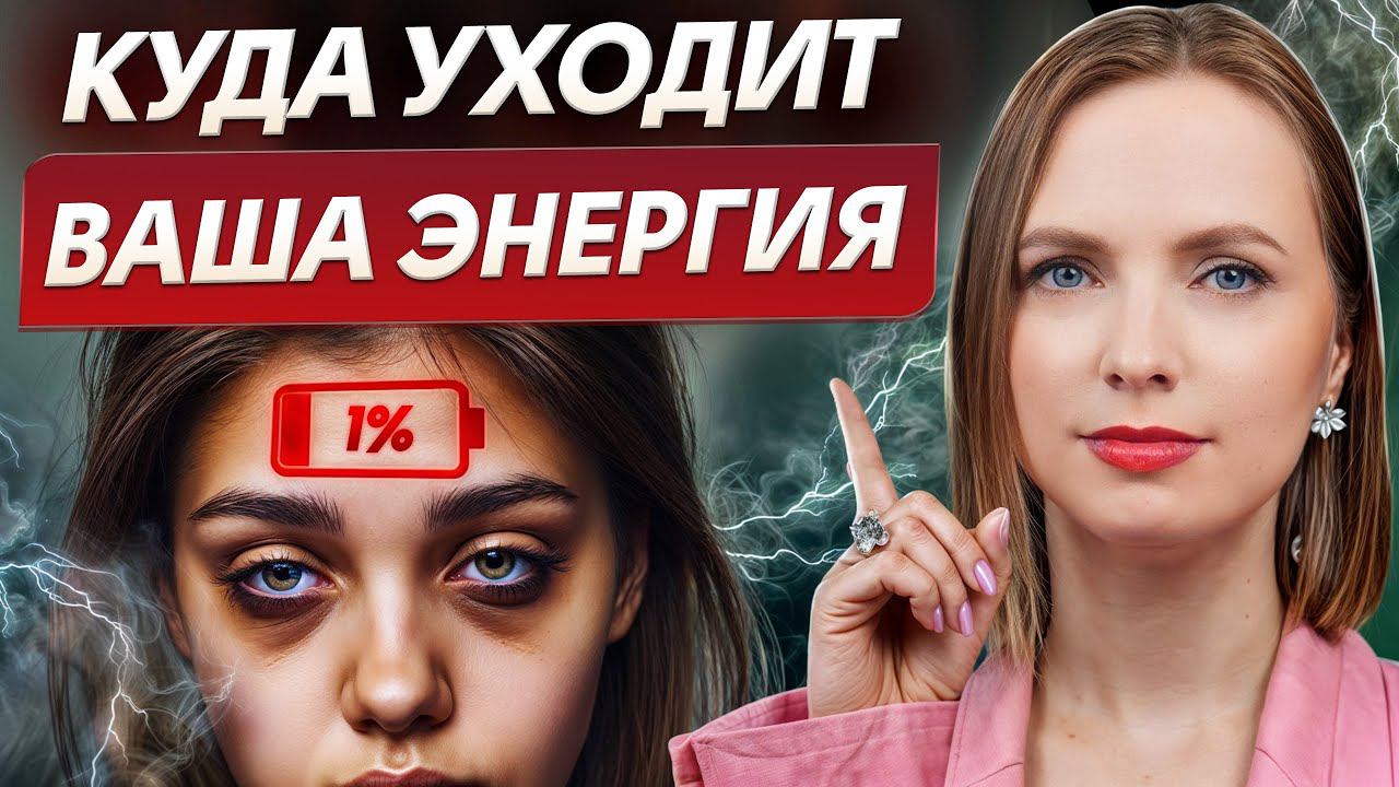 Сохраняйте и умножайте свой ГЛАВНЫЙ РЕСУРС! / Почему ВАЖНО сохранять энергию?