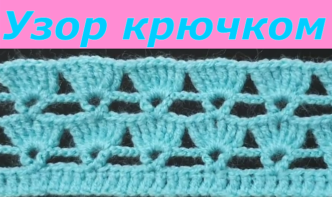 Узор крючком