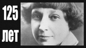 Марине Цветаевой - 125 лет  |  Marina Tsvetaeva - 125 years