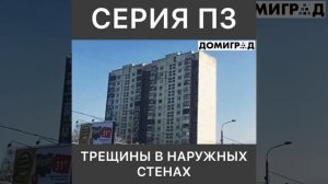 ТРЕЩИНЫ В НАРУЖНЫХ СТЕНАХ СЕРИИ П3
