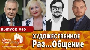 ХРОНИКИ САМОИЗОЛЯЦИИ #10: Художественное Раз...Общение.