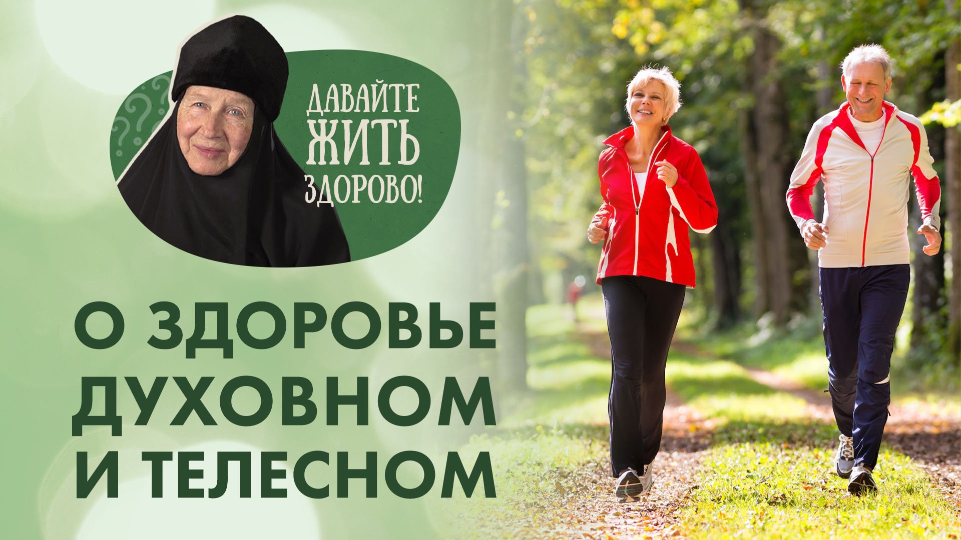 «Давайте жить здорово!»: о здоровье духовном и телесном