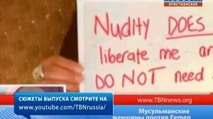 Мусульманские женщины против Femen