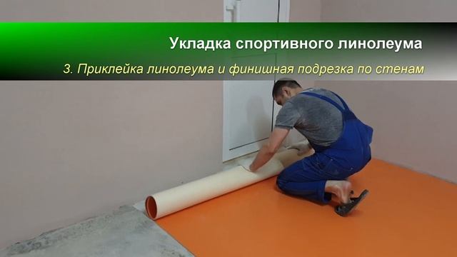 УКЛАДКА ЛИНОЛЕУМА в спортивный зал и сварка коммерческого линолеума строительным феном.