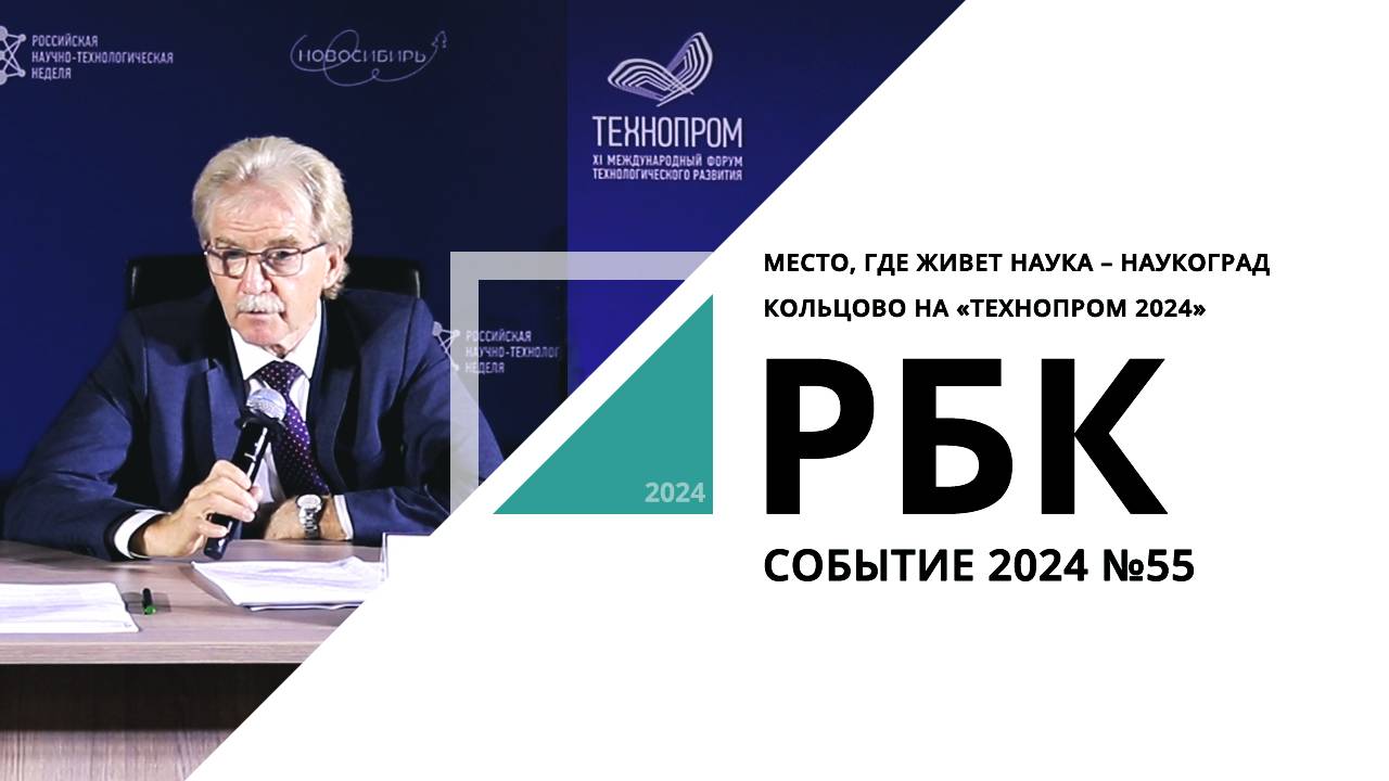 Место, где живет наука – наукоград Кольцово на «Технопроме 2024» | Событие №55_от 10.09.2024 РБК