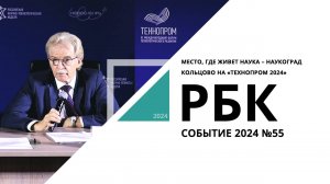 Место, где живет наука – наукоград Кольцово на «Технопроме 2024» | Событие №55_от 10.09.2024 РБК