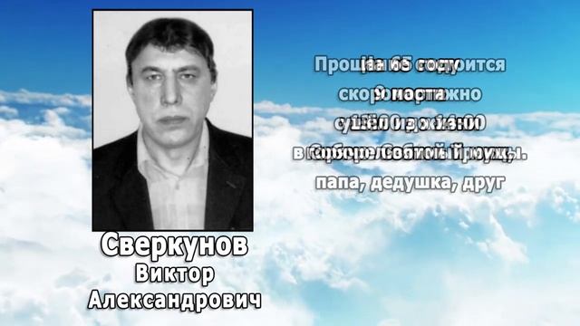 РЕКВИЕМ _  СВЕРКУНОВ В.А.
