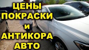 Цены на покраску авто и антикор кузова, бизнес с нуля, онлайн проект ОНБ