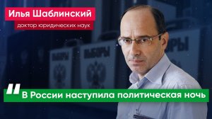 Онлайн-голосование России противопоказано – юрист Илья Шаблинский о том, как будут проходить выборы