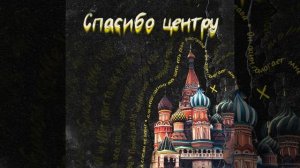 Masha Creya - Спасибо центру ( Премьера 2023 )