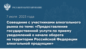 Cовещание с участниками алкогольного рынка