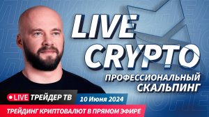 Торговля криптовалют онлайн. Скальпинг криптовалют в прямом эфире | Crypto Live TV