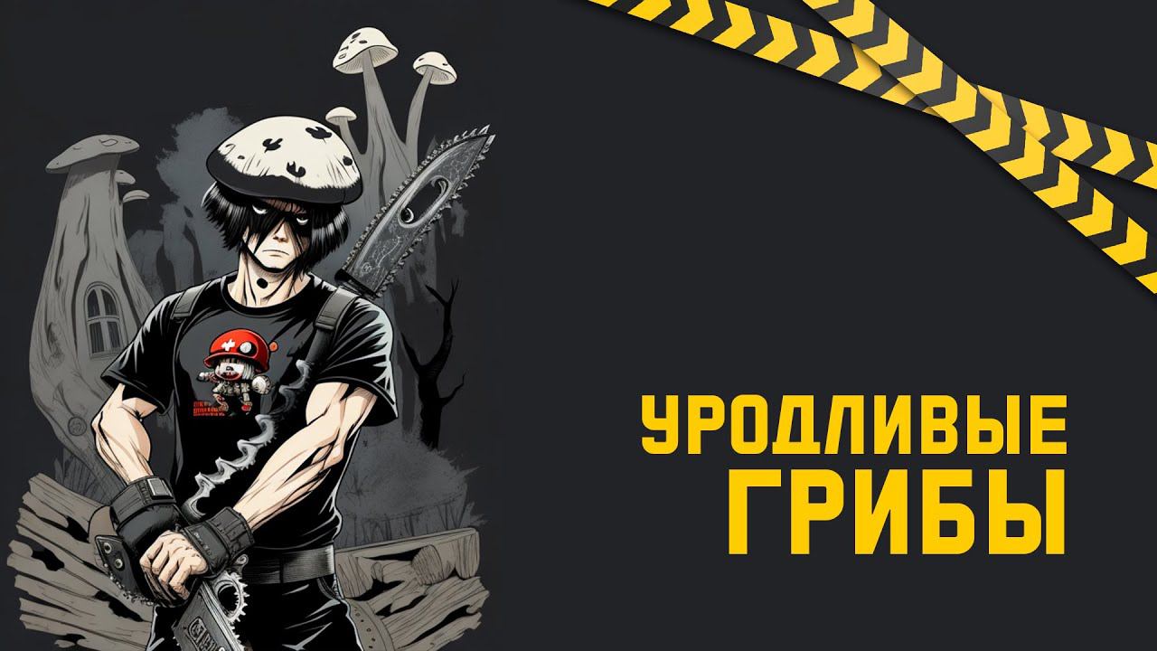 Хит парад самых уродливых грибов смотреть онлайн