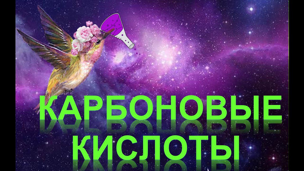 42. Карбоновые кислоты (часть 1)