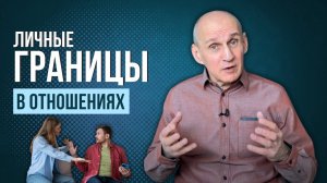 Как защитить свои границы