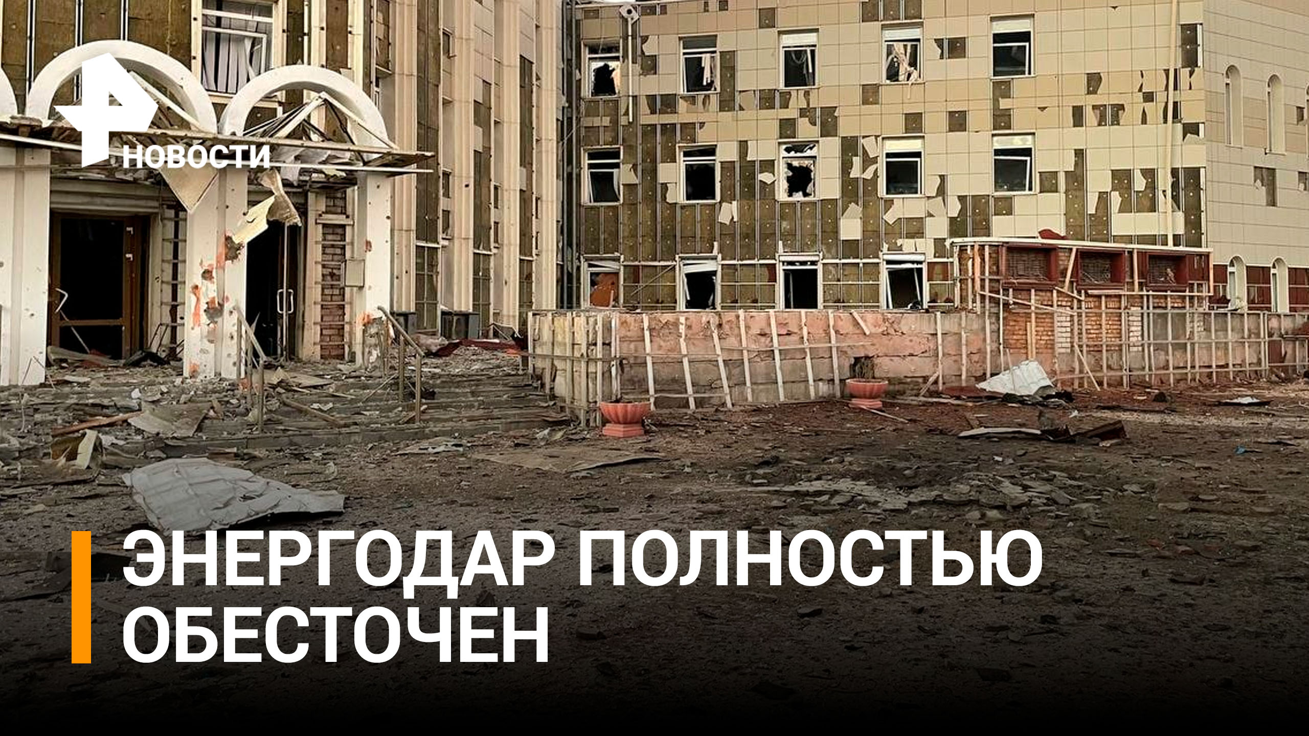 Энергодар полностью обесточен из-за обстрелов со стороны ВСУ / РЕН Новости