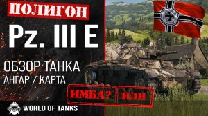 Обзор Pz. III E гайд легкий танк Германии | Pz.Kpfw. III Ausf. E броня | оборудование PZ III E
