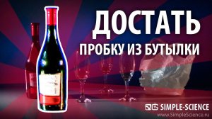 Пакетом достаем пробку из бутылки - физические опыты