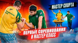 ПЕРВЫЕ СОРЕВНОВАНИЯ ПО АРМРЕСТЛИНГУ!//ПРОВЁЛ МАСТЕР-КЛАСС В ШКОЛЕ? 🔥🔥🔥 #armwrestling #армрестлинг