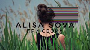 Алиса Сова - При своих