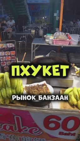 Уличная еда в Таиланде 😋 Рынок Банзаан на Патонге острова #Пхукет👍😜